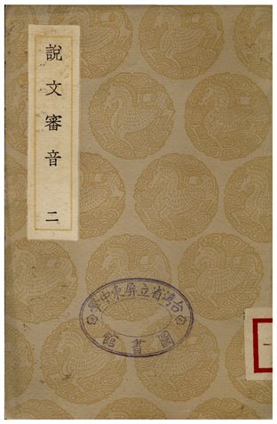 《說文審音(二)》 作者:張行孚 1936年  PDF下载-汉笺