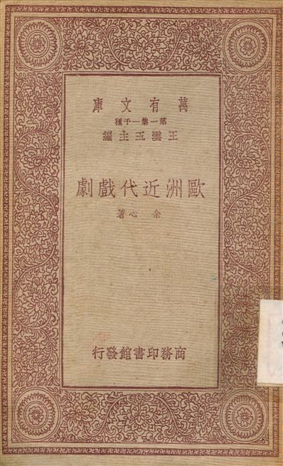 歐洲近代戲劇 1933年 作者:余心 PDF下载-简册 公版电子书下载 无版权电子书 绝版书 公版书籍 高清古籍古书下载 地方志 县志 家谱PDF下载