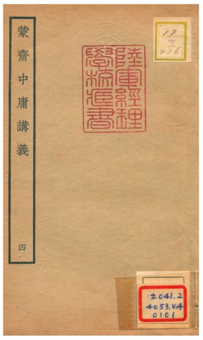 《蒙齋中庸講義 v.4》 作者:袁甫撰 不詳年  PDF下载-简册
