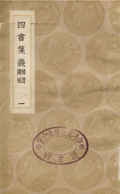 四書箋義　補遺　續補(一) 1936年 作者:趙悳 PDF下载-简册 公版电子书下载 无版权电子书 绝版书 公版书籍 高清古籍古书下载 地方志 县志 家谱PDF下载