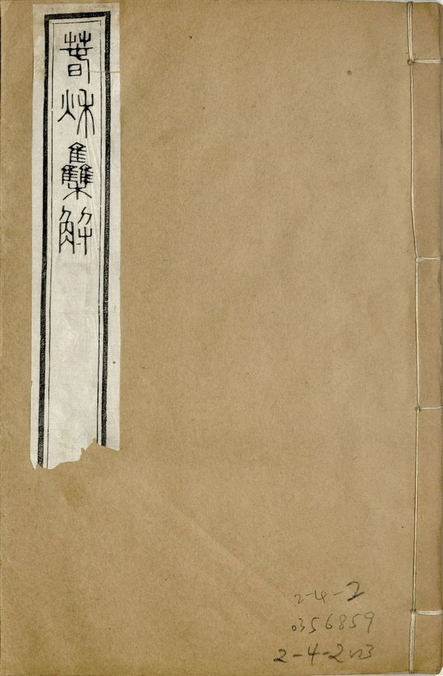 《補鐫經苑 v.17 no.2》 作者:(宋)蘇轍撰 1922年  PDF下载-简册