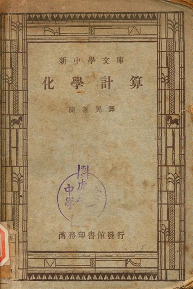 化學計算 1946年 作者:T. S. Lang, H. V. Aaderson著, 陳善晃譯 PDF下载-简册 公版电子书下载 无版权电子书 绝版书 公版书籍 高清古籍古书下载 地方志 县志 家谱PDF下载