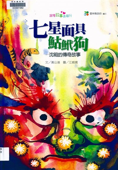 《七星面具鮕鮘狗》 作者:黃山港文 ; 江威儒圖 2010年  PDF下载-汉笺