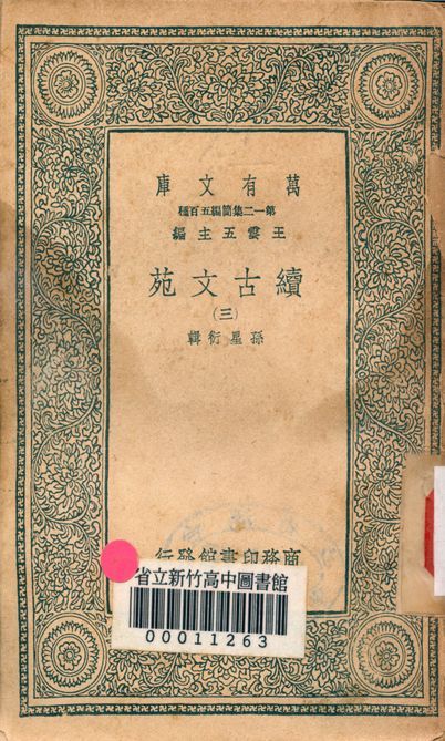 《續古文苑 二十卷 v.1262-3》 作者:孫星衍輯 1939年  PDF下载-简册
