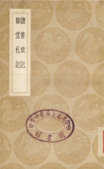 《讀書瑣記、鄭堂札記》 作者:鳳應韶;;周中孚 1937年  PDF下载-简册