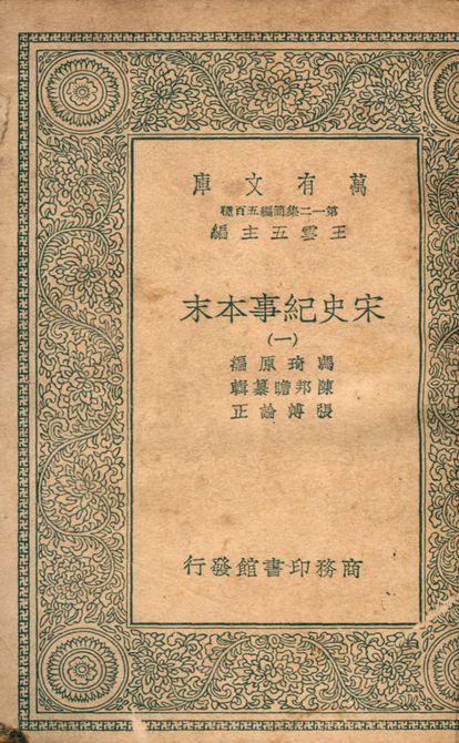 宋史紀事本末 v.7555-1 1939年 作者:馮琦原編; 陳邦瞻簒輯; 張溥論正 PDF下载-简册 公版电子书下载 无版权电子书 绝版书 公版书籍 高清古籍古书下载 地方志 县志 家谱PDF下载