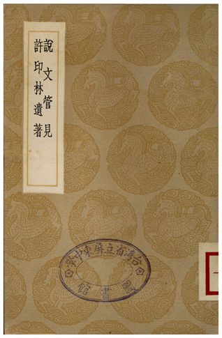 《說文管見、許印林遺著》 作者:胡秉虔;;許瀚 1936年  PDF下载-汉笺