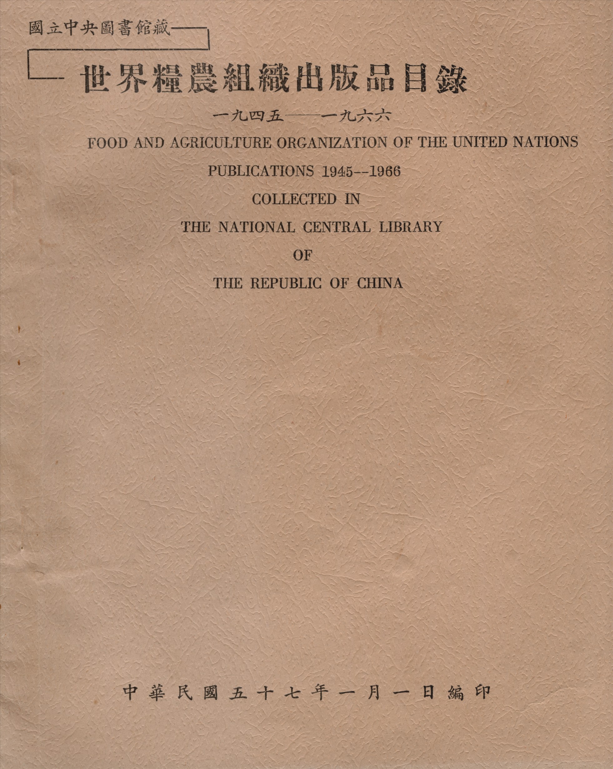 國立中央圖書館藏世界糧農組織出版品目錄 一九四五—一九六六 1968年 作者:國立中央圖書館編 PDF下载-简册 公版电子书下载 无版权电子书 绝版书 公版书籍 高清古籍古书下载 地方志 县志 家谱PDF下载