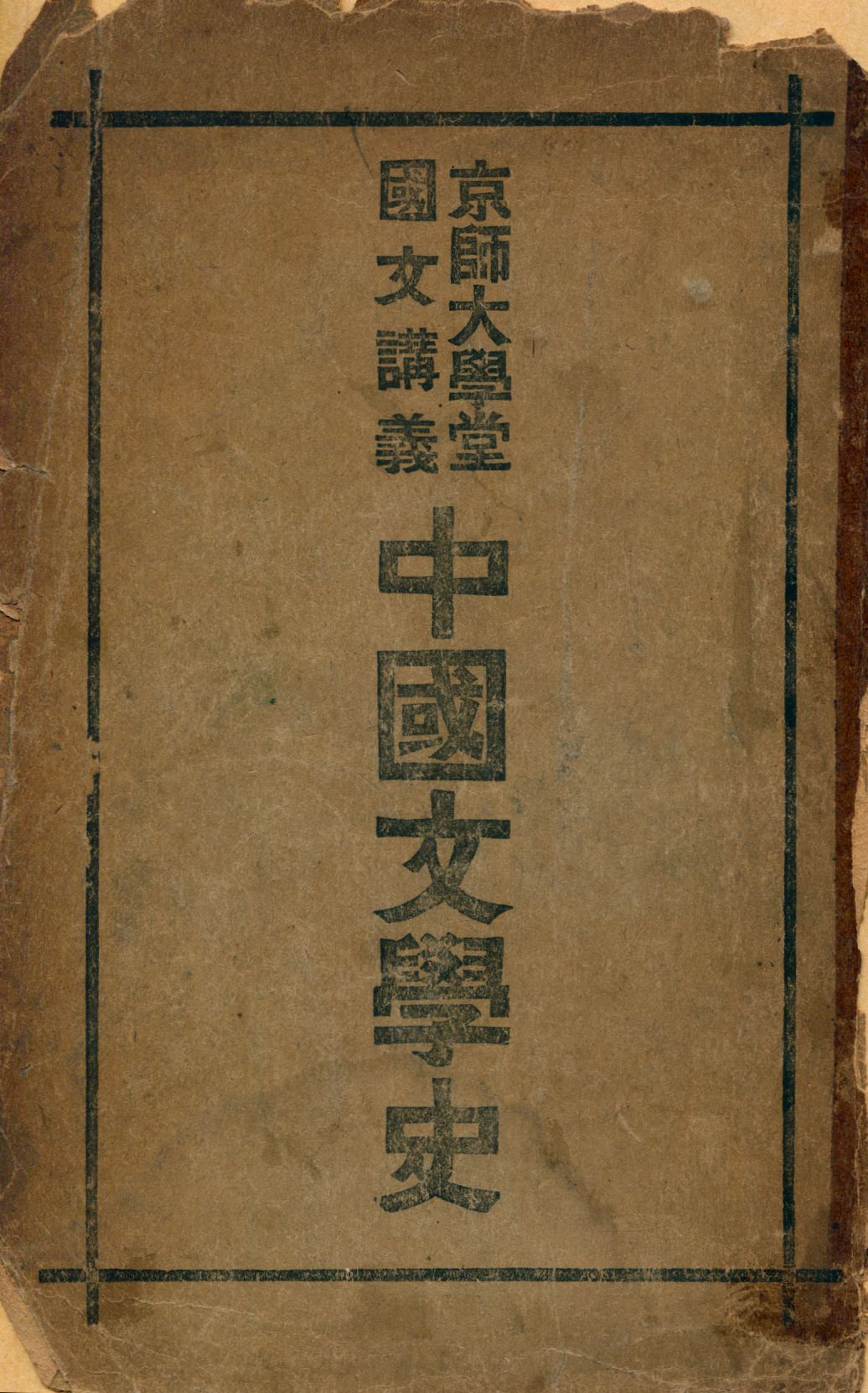 《中國文學史》 作者:林傳甲編著 1911年  PDF下载-汉笺