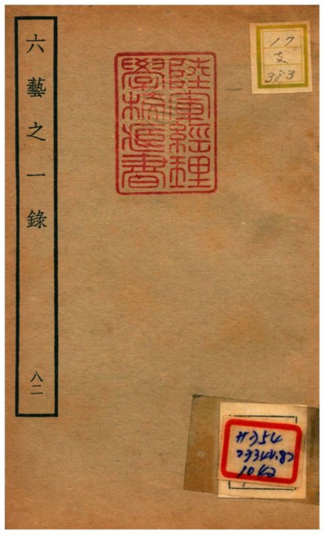 六藝之一錄 不詳年 作者:倪濤撰 PDF下载-简册 公版电子书下载 无版权电子书 绝版书 公版书籍 高清古籍古书下载 地方志 县志 家谱PDF下载