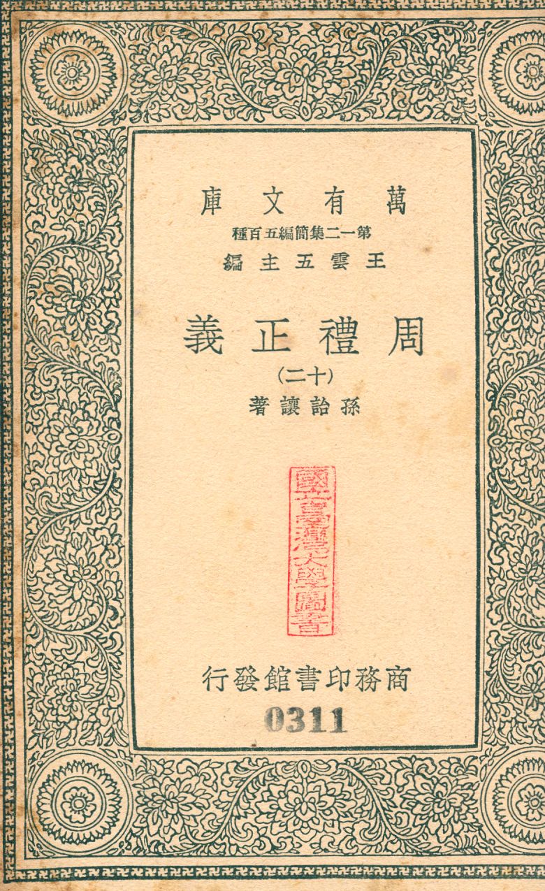 周禮正義 no.12 1939年 作者:(淸)孫詒讓撰 PDF下载-简册 公版电子书下载 无版权电子书 绝版书 公版书籍 高清古籍古书下载 地方志 县志 家谱PDF下载