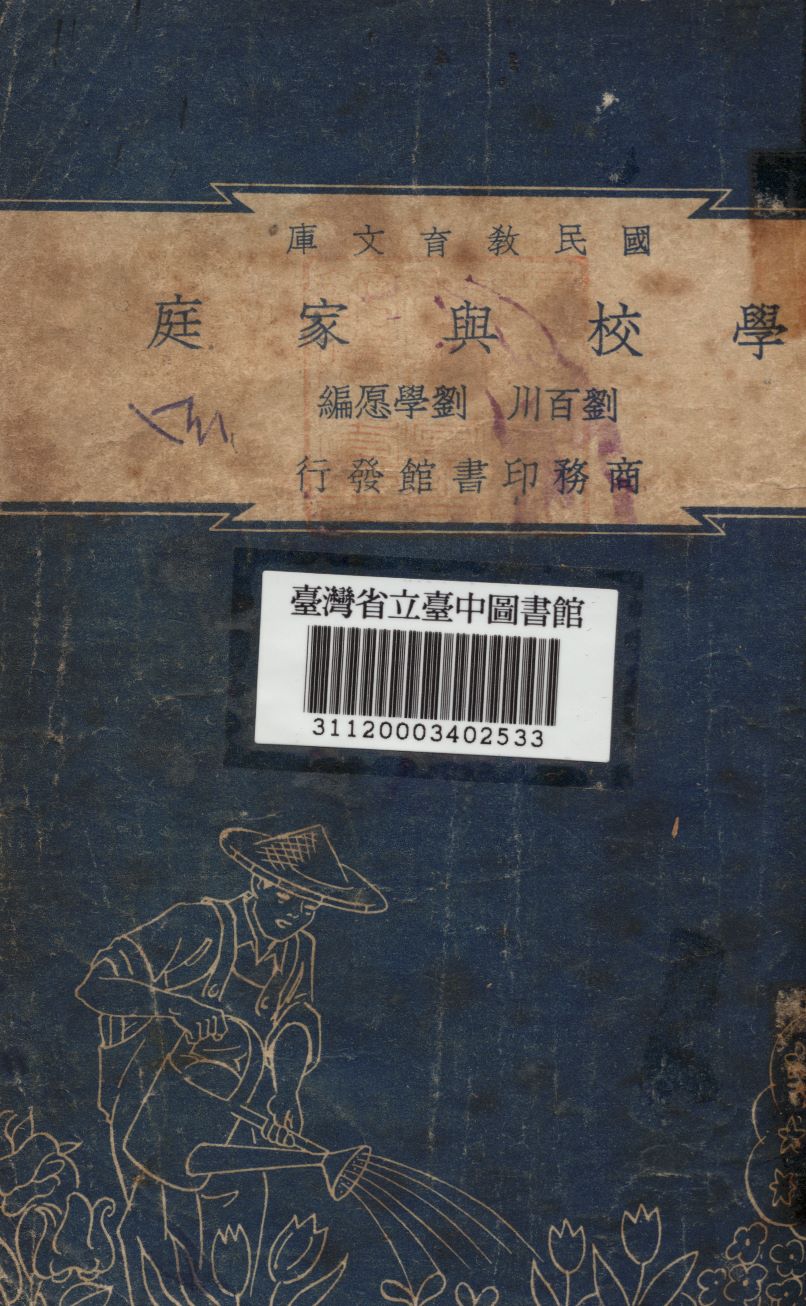 學校與家庭 1948年 作者:劉百川,劉學愿合編 PDF下载-简册 公版电子书下载 无版权电子书 绝版书 公版书籍 高清古籍古书下载 地方志 县志 家谱PDF下载
