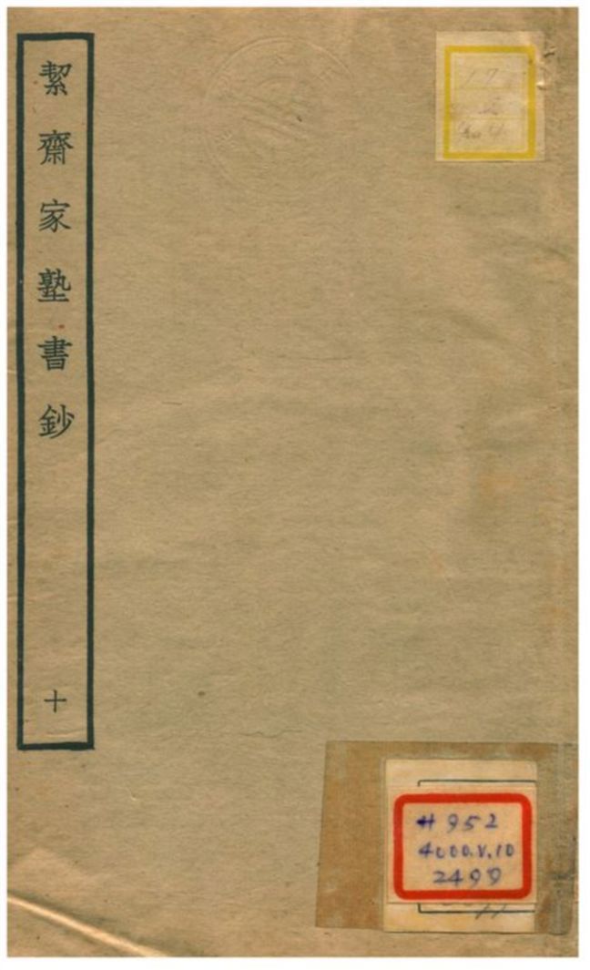 絜齊家塾書鈔 v.8卷八 不詳年 作者:袁燮撰 PDF下载-简册
