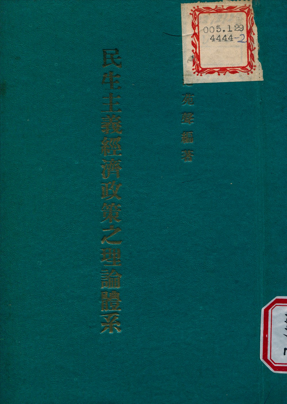 民生主義經濟政策之理論體系 1947年 作者:范苑聲 編撰 PDF下载-简册 公版电子书下载 无版权电子书 绝版书 公版书籍 高清古籍古书下载 地方志 县志 家谱PDF下载