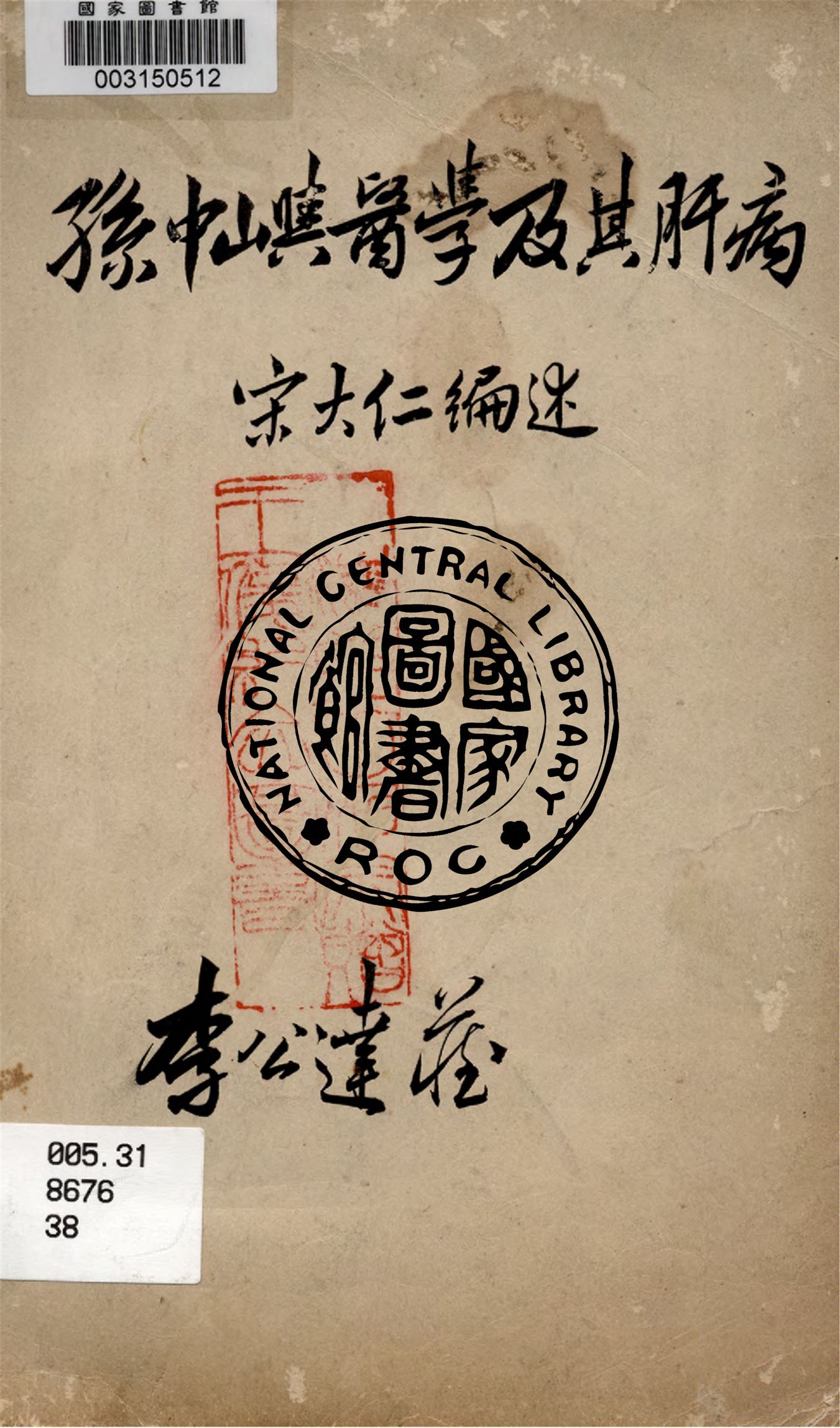 孫中山與醫學及其肝病 1949年 作者:宋大仁編述 PDF下载-简册 公版电子书下载 无版权电子书 绝版书 公版书籍 高清古籍古书下载 地方志 县志 家谱PDF下载