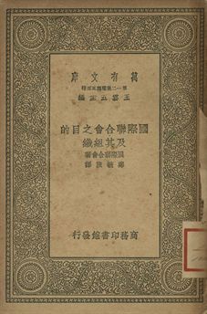 國際聯合會之目的及其組織 1939年 作者:國際聯合會著; 鄭毓旒譯 PDF下载-简册 公版电子书下载 无版权电子书 绝版书 公版书籍 高清古籍古书下载 地方志 县志 家谱PDF下载