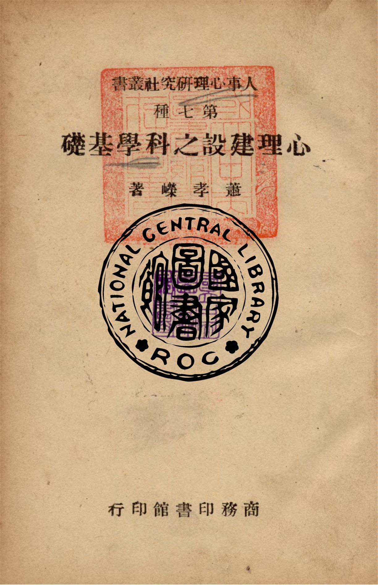 心理建設之科學基礎 1946年 作者:蕭孝嶸撰 PDF下载-简册 公版电子书下载 无版权电子书 绝版书 公版书籍 高清古籍古书下载 地方志 县志 家谱PDF下载