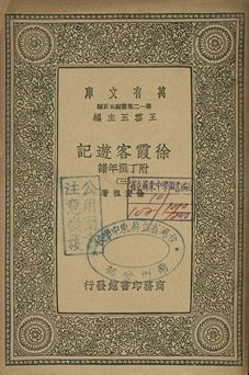 徐霞客遊記 : 附丁撰年譜 三 1939年 作者:徐宏祖著 PDF下载-简册 公版电子书下载 无版权电子书 绝版书 公版书籍 高清古籍古书下载 地方志 县志 家谱PDF下载
