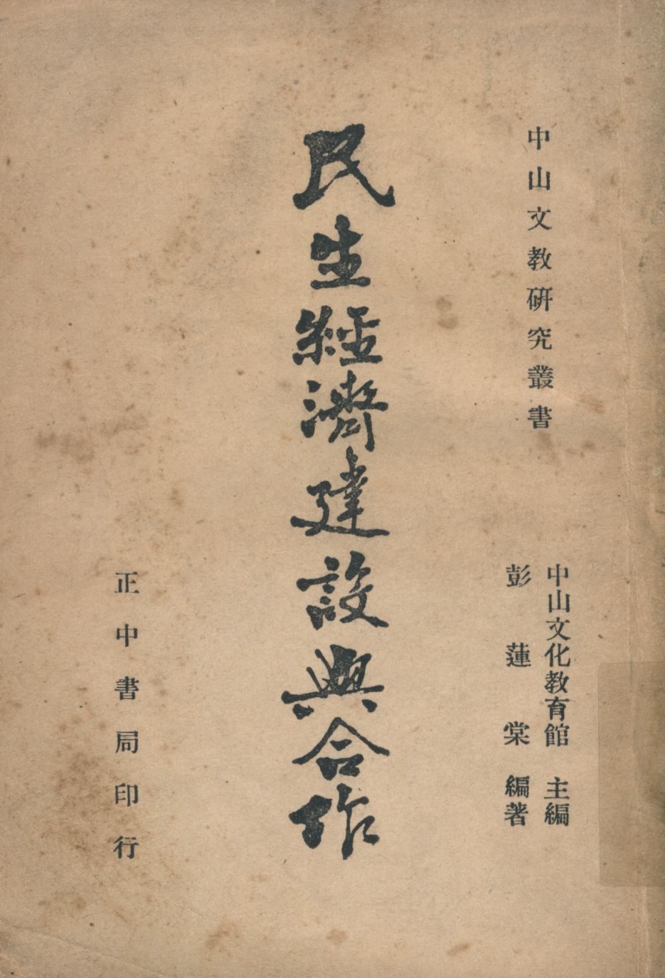 民生經濟建設與合作 1946年 作者:彭蓮棠撰; PDF下载-简册 公版电子书下载 无版权电子书 绝版书 公版书籍 高清古籍古书下载 地方志 县志 家谱PDF下载
