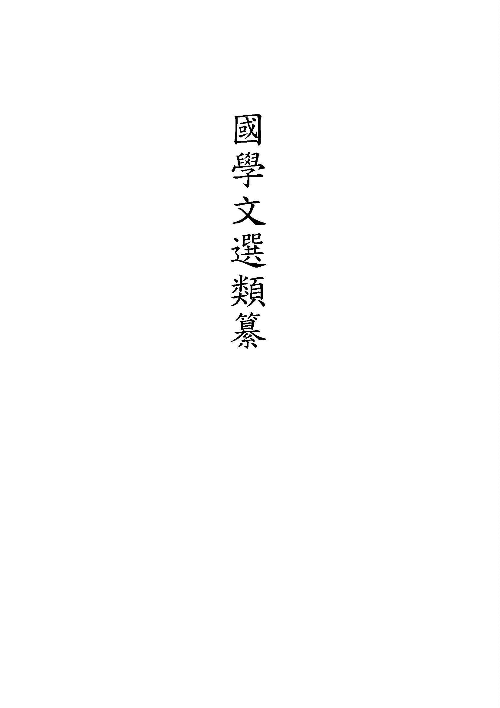 國學文選類纂 1926年 作者:錢基博輯錄 PDF下载-简册 公版电子书下载 无版权电子书 绝版书 公版书籍 高清古籍古书下载 地方志 县志 家谱PDF下载