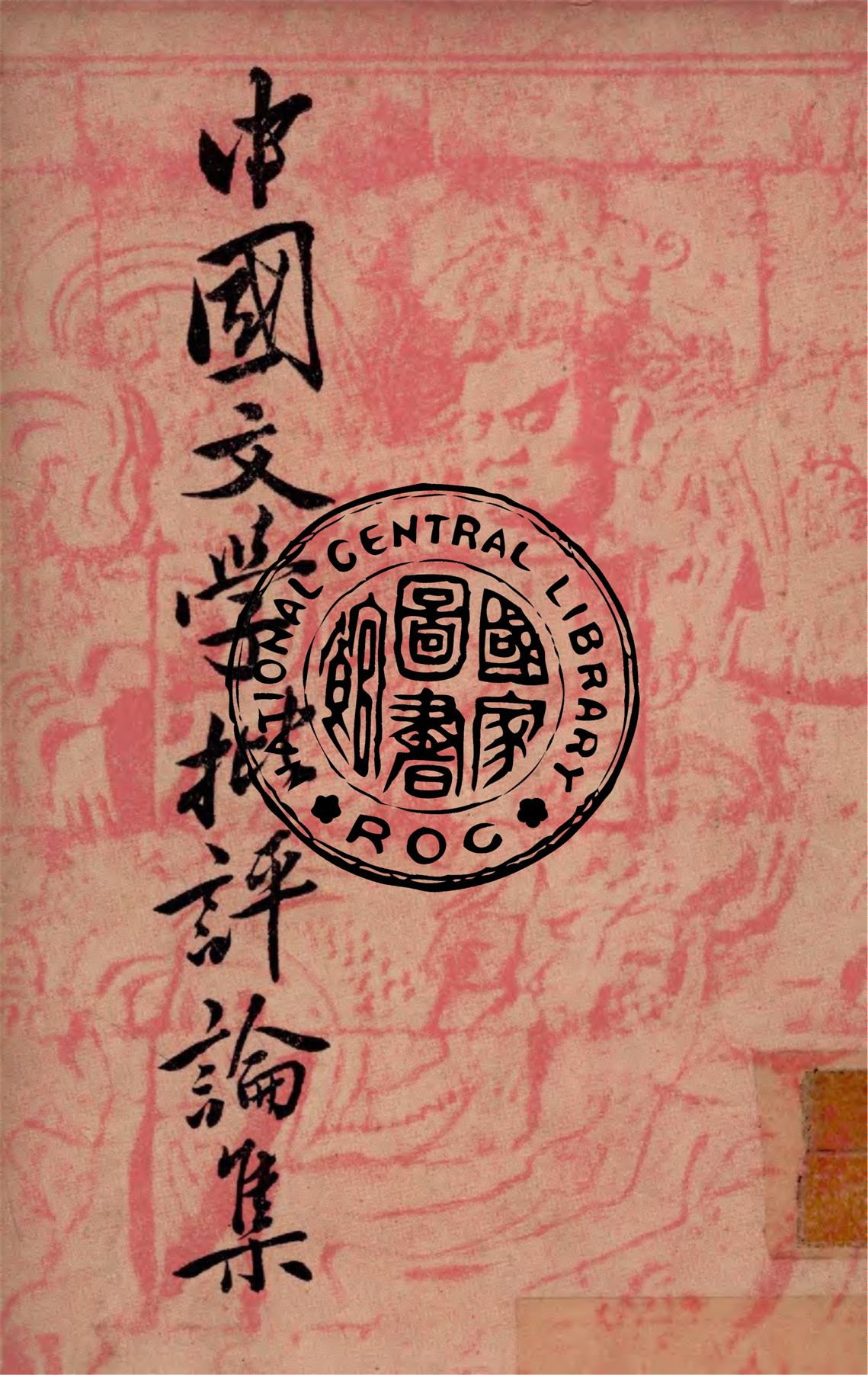 《中國文學批評論集》 作者:朱東潤著 1947年  PDF下载-汉笺