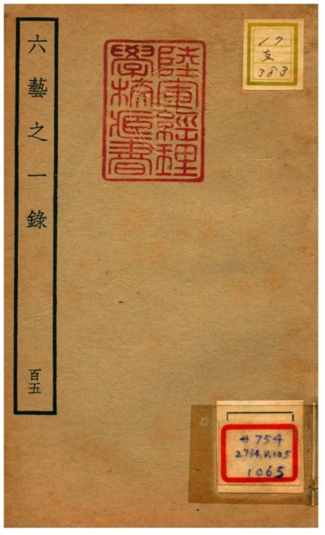 六藝之一錄 不詳年 作者:倪濤撰 PDF下载-简册 公版电子书下载 无版权电子书 绝版书 公版书籍 高清古籍古书下载 地方志 县志 家谱PDF下载