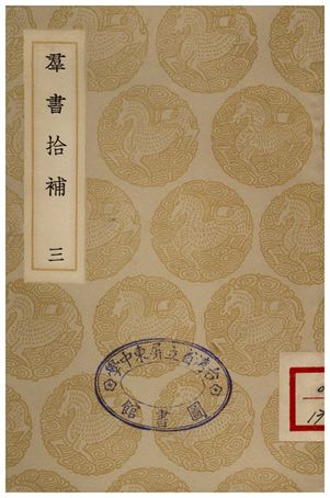 《群書拾補(三)》 作者:盧文弨 1935年  PDF下载-汉笺