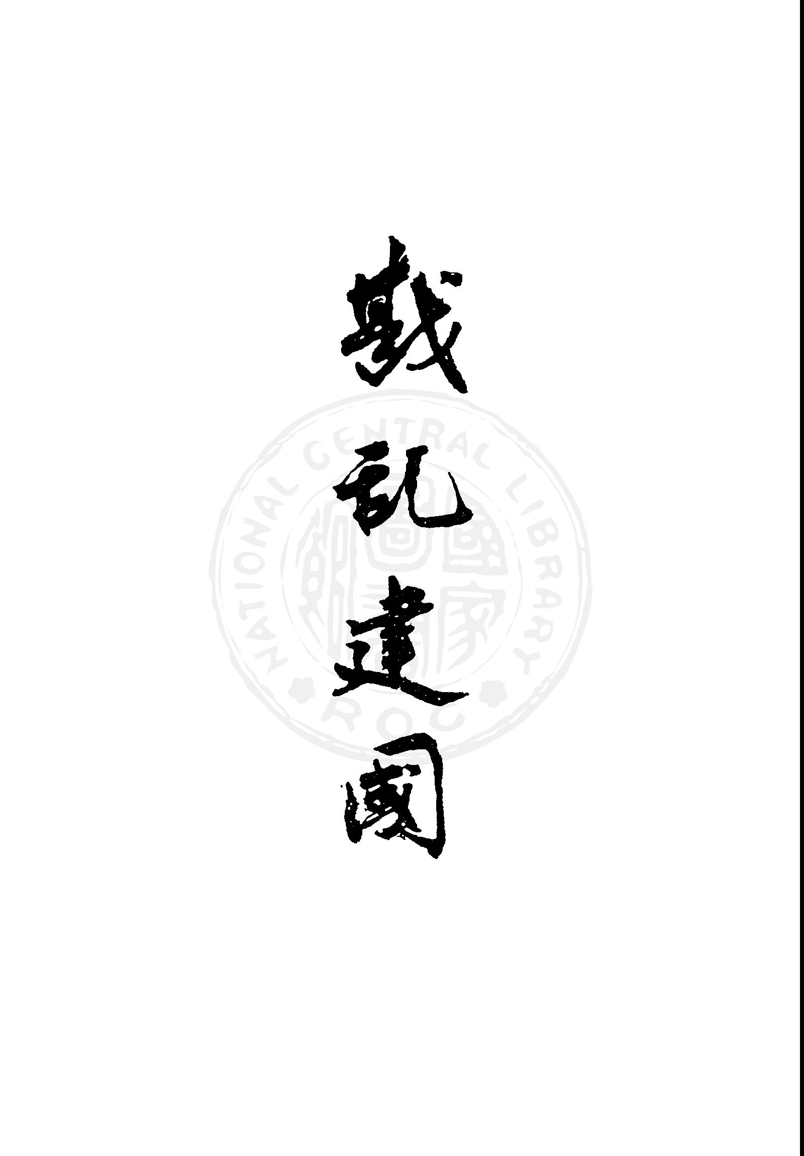 戡亂建國 1947年 作者:中國國民黨臺灣省執行委員會編輯 PDF下载-简册 公版电子书下载 无版权电子书 绝版书 公版书籍 高清古籍古书下载 地方志 县志 家谱PDF下载