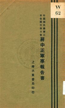 《蔣中正軍事報告書》 作者: 1929年  PDF下载-简册