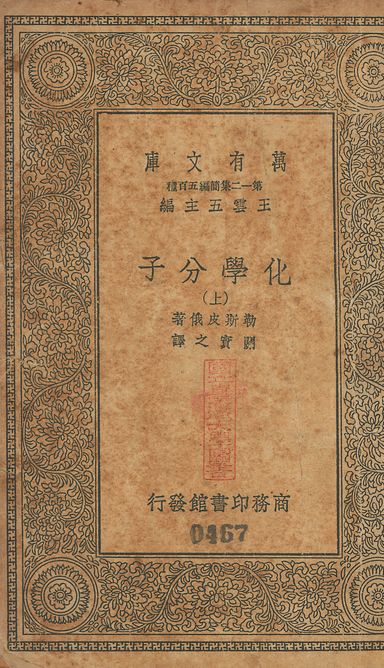 化學分子 v.467-468 no.1 1939年 作者:勒斯皮俄(R. Lespieau)撰; 關實之譯 PDF下载-简册 公版电子书下载 无版权电子书 绝版书 公版书籍 高清古籍古书下载 地方志 县志 家谱PDF下载