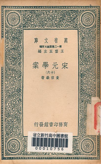 宋元學案 v.4438-16 1939年 作者:黃宗羲著 PDF下载-简册 公版电子书下载 无版权电子书 绝版书 公版书籍 高清古籍古书下载 地方志 县志 家谱PDF下载