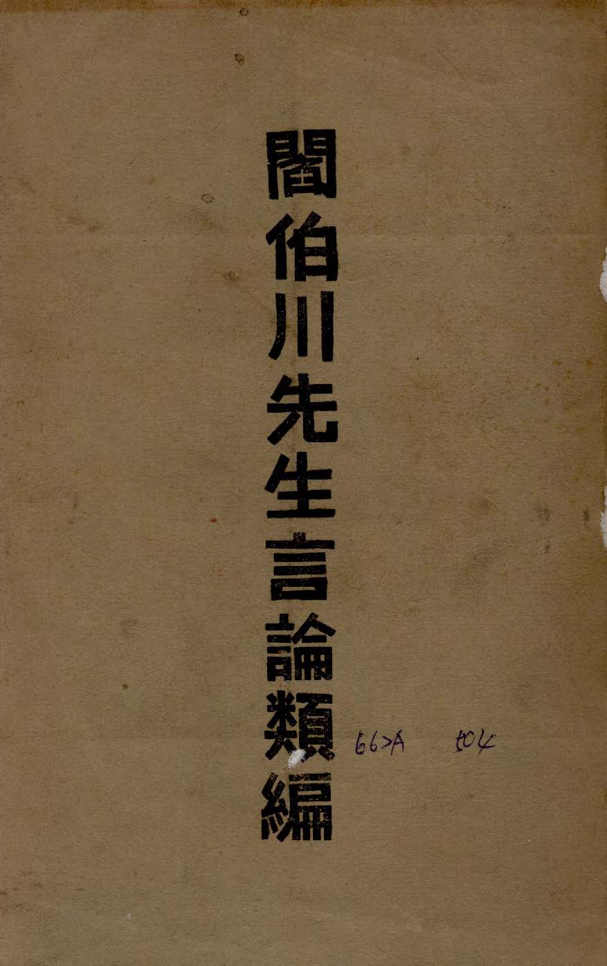《閻伯川先生言論類編 九卷 v.1 》 作者:閻錫山講 1939年  PDF下载-汉笺
