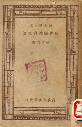 幼稚園教育概論 1947年 作者:張雪門編纂 PDF下载-简册 公版电子书下载 无版权电子书 绝版书 公版书籍 高清古籍古书下载 地方志 县志 家谱PDF下载