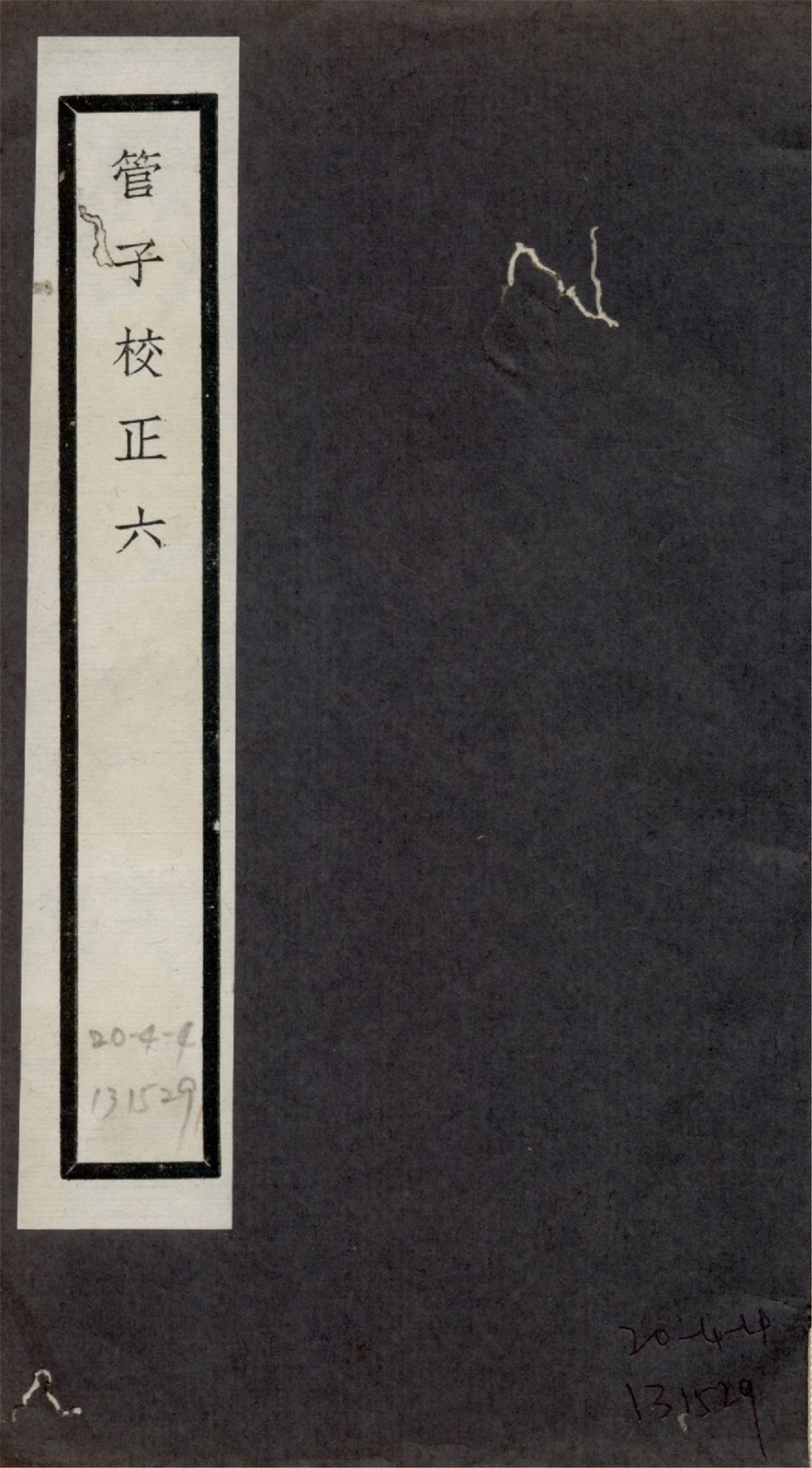 管子校正 二十四卷 no.6 1925?年 作者:(清)戴望撰 PDF下载-简册