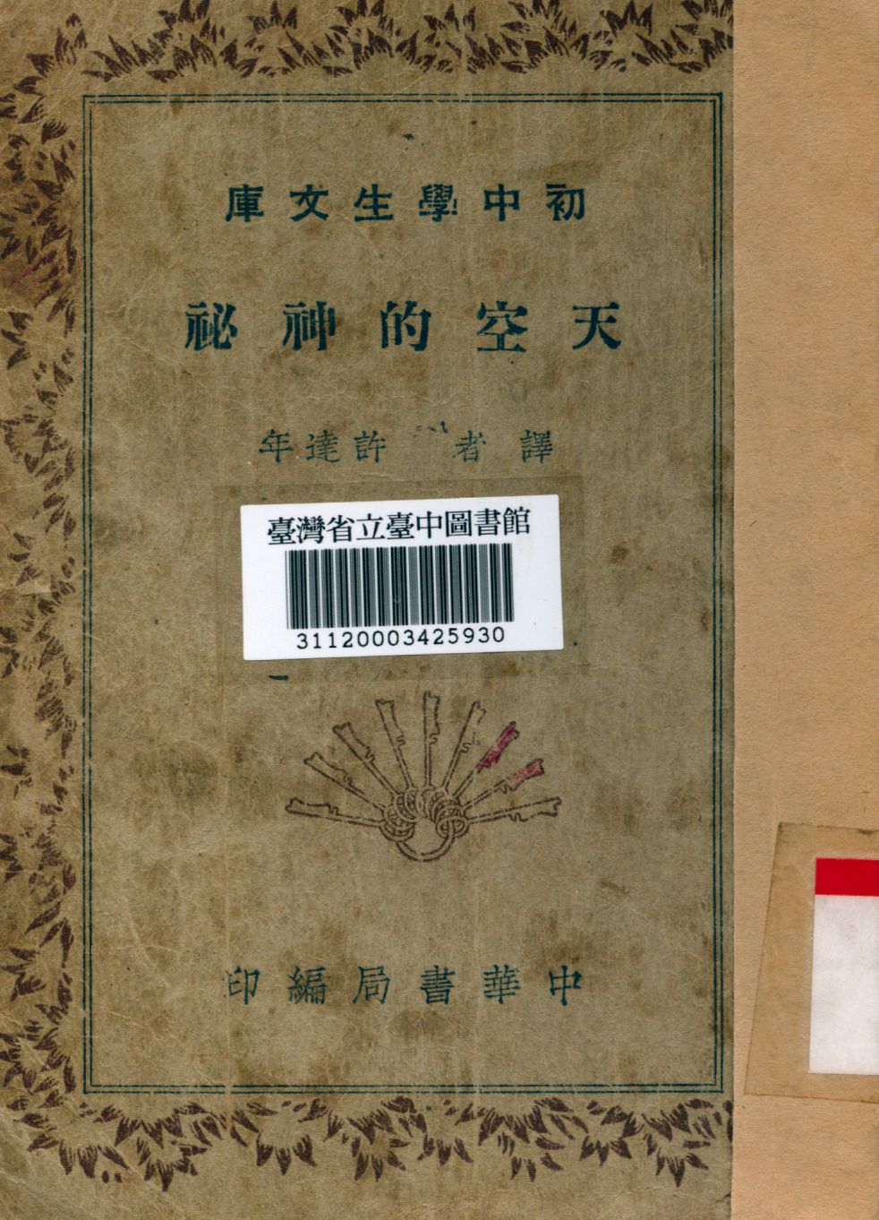 天空的神秘 1936年 作者:許達年譯 PDF下载-简册 公版电子书下载 无版权电子书 绝版书 公版书籍 高清古籍古书下载 地方志 县志 家谱PDF下载