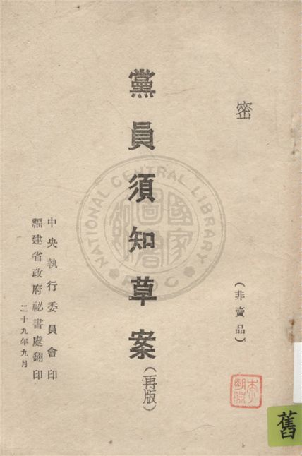 《黨員須知草案》 作者:中央執行委員會編 1940年  PDF下载-汉笺