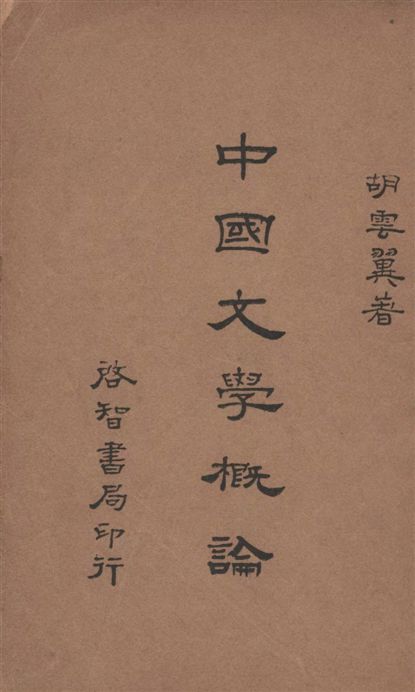 《中國文學概論》 作者:胡雲翼著 1934年  PDF下载-汉笺