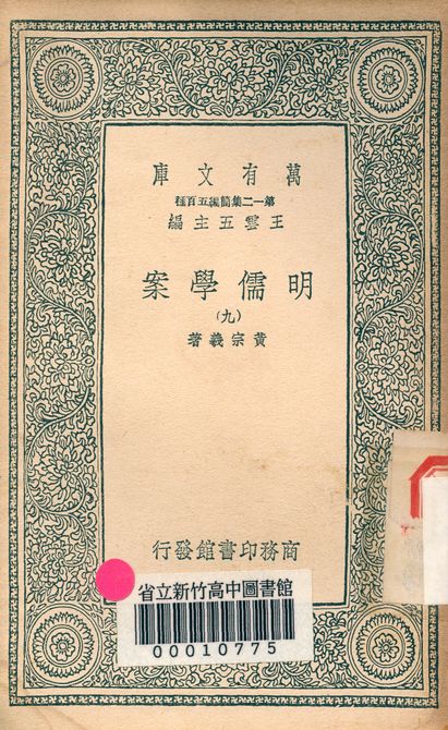 明儒學案 六十二卷 v.4438-9 1939年 作者:黃宗羲著 PDF下载-简册 公版电子书下载 无版权电子书 绝版书 公版书籍 高清古籍古书下载 地方志 县志 家谱PDF下载