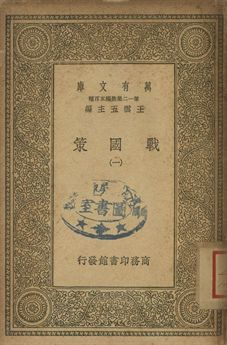 戰國策 一 1939年 作者:[高誘注] PDF下载-简册 公版电子书下载 无版权电子书 绝版书 公版书籍 高清古籍古书下载 地方志 县志 家谱PDF下载