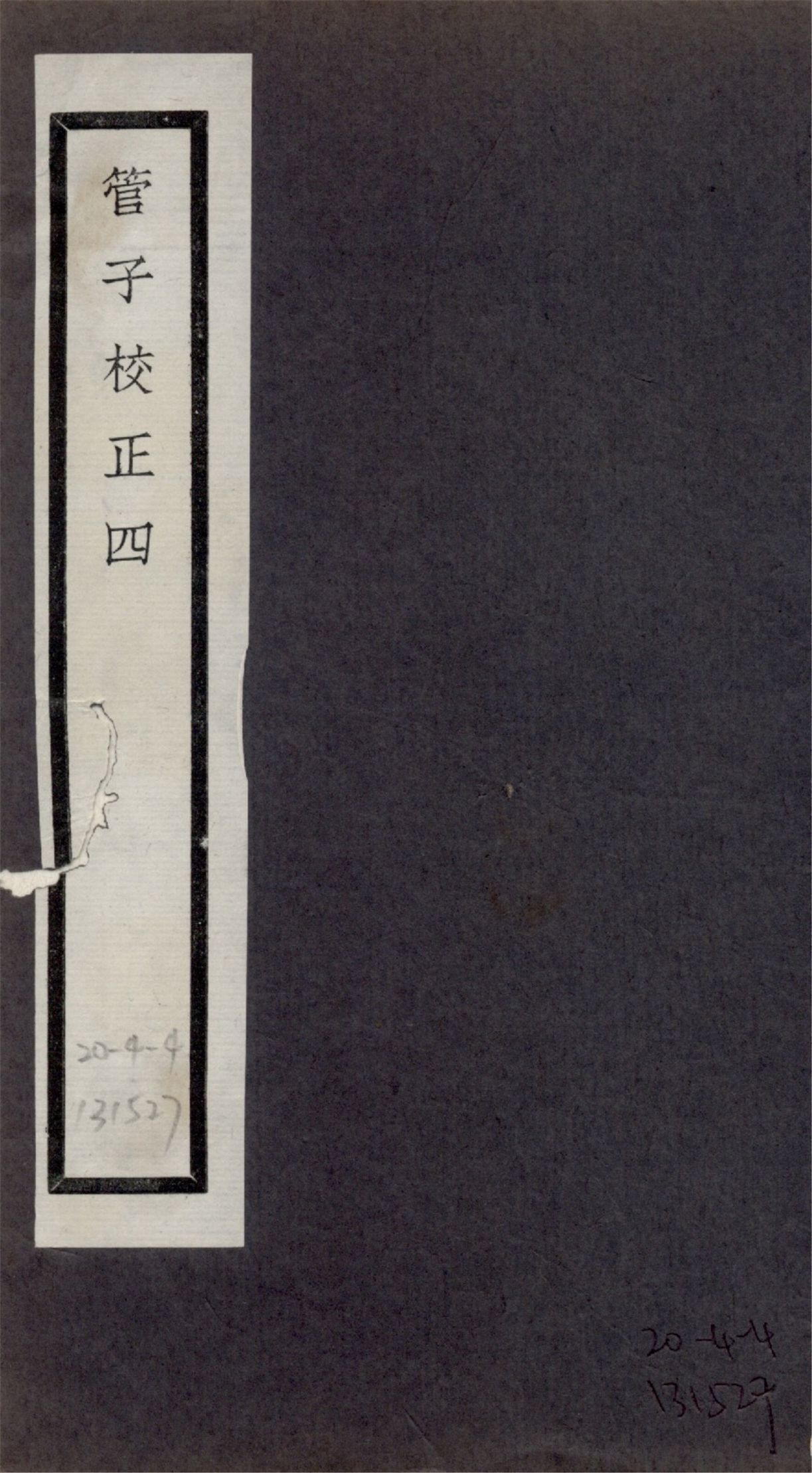 管子校正 二十四卷 no.4 1925?年 作者:(清)戴望撰 PDF下载-简册