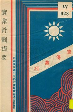 實業計劃提要 1929年 作者:[孫文原著] PDF下载-简册 公版电子书下载 无版权电子书 绝版书 公版书籍 高清古籍古书下载 地方志 县志 家谱PDF下载