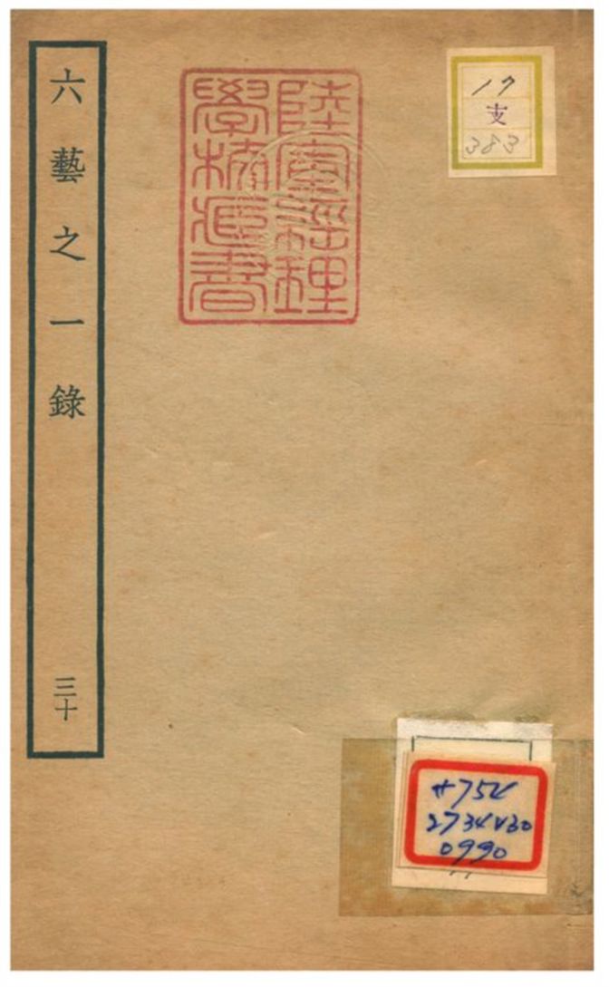 六藝之一錄 不詳年 作者:倪濤撰 PDF下载-简册 公版电子书下载 无版权电子书 绝版书 公版书籍 高清古籍古书下载 地方志 县志 家谱PDF下载