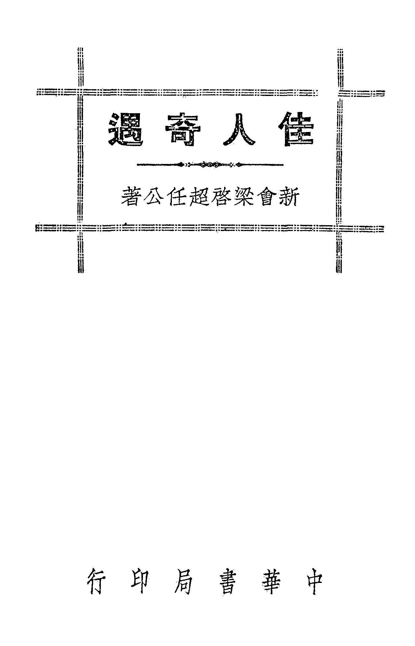 《佳人奇遇》 作者:梁啟超著 1946年  PDF下载-汉笺