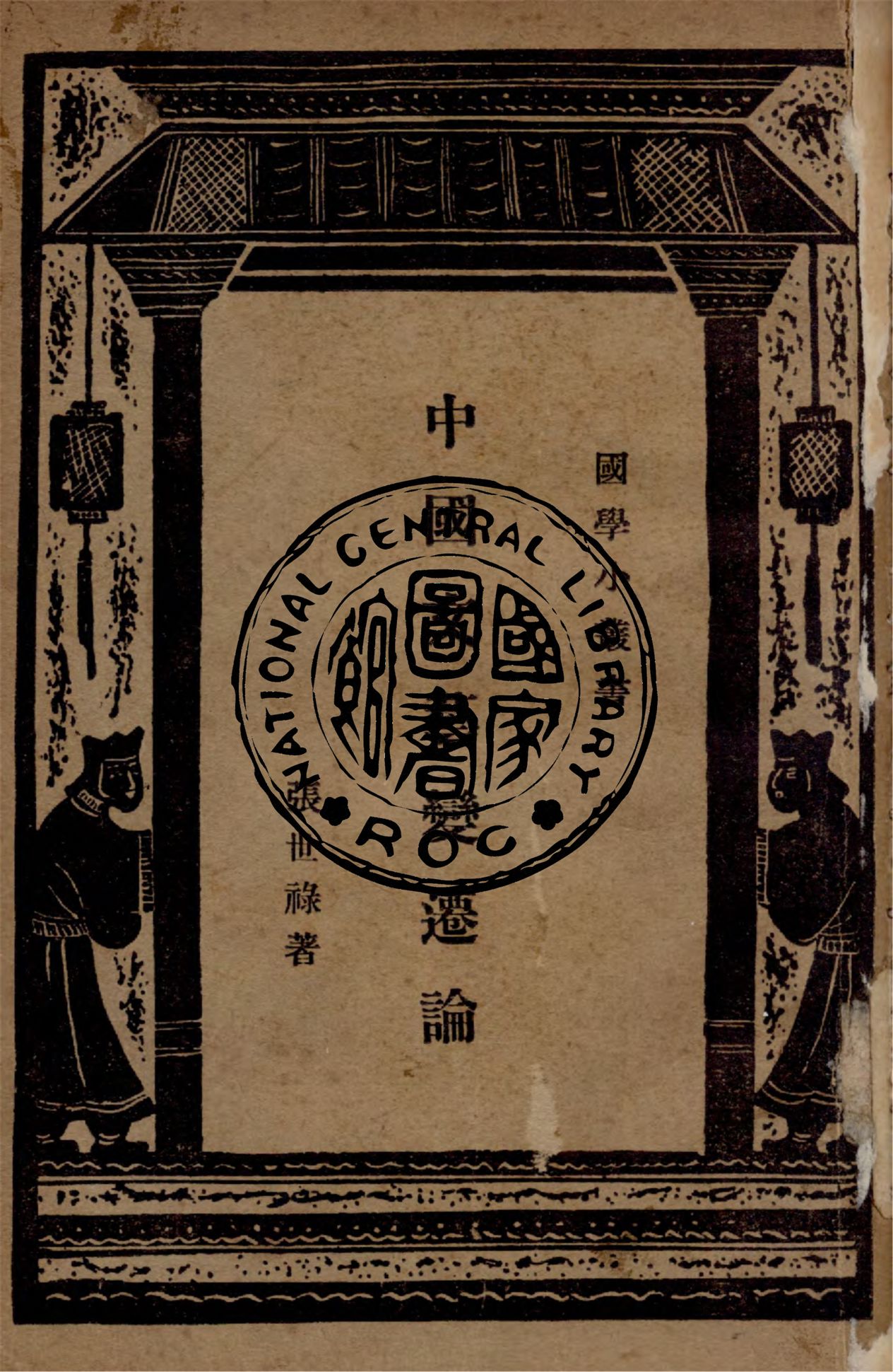 《中國文學變遷論》 作者:張世祿撰 1926年  PDF下载-汉笺
