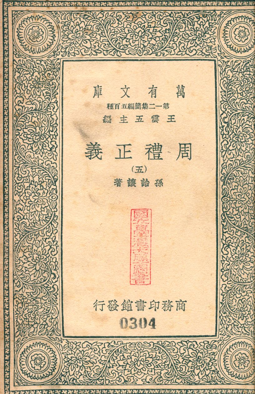 周禮正義 no.5 1939年 作者:(淸)孫詒讓撰 PDF下载-简册 公版电子书下载 无版权电子书 绝版书 公版书籍 高清古籍古书下载 地方志 县志 家谱PDF下载