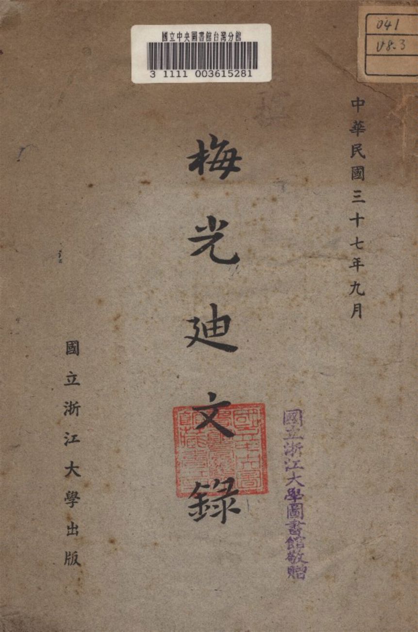 梅光迪文錄 1948年 作者:梅光迪 撰 PDF下载-简册 公版电子书下载 无版权电子书 绝版书 公版书籍 高清古籍古书下载 地方志 县志 家谱PDF下载
