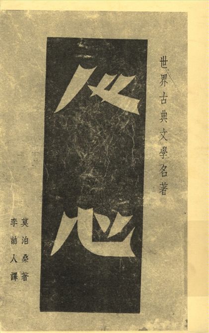 《人心》 作者:莫泊桑著 李劼人譯 1947年  PDF下载-汉笺