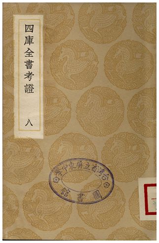 四庫全書考証(八) 1935年 作者:王太岳 PDF下载-简册 公版电子书下载 无版权电子书 绝版书 公版书籍 高清古籍古书下载 地方志 县志 家谱PDF下载