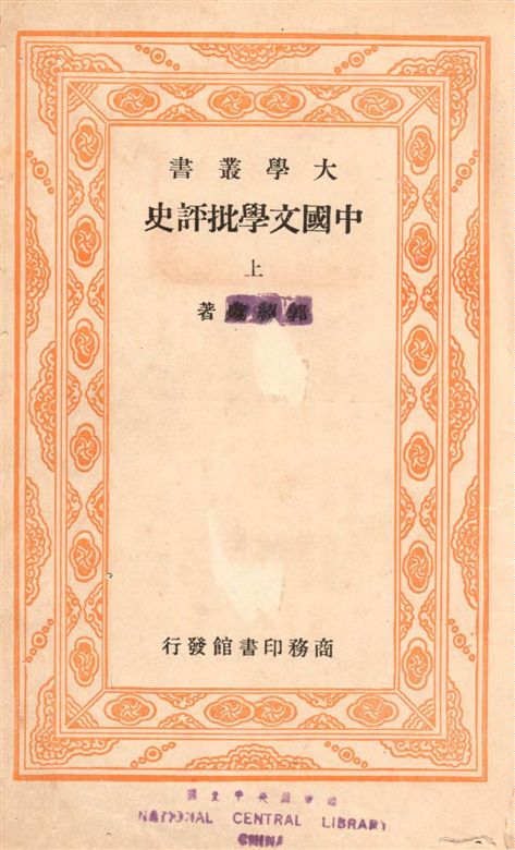 《中國文學批評史 v.1》 作者:商務印書館編 1934年  PDF下载-汉笺