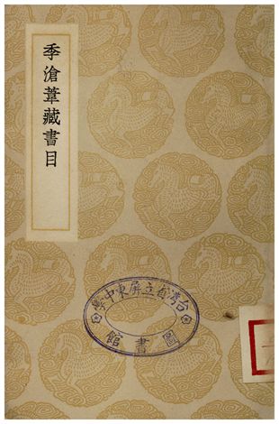季滄葦藏書目 1935年 作者:季振宜 PDF下载-简册 公版电子书下载 无版权电子书 绝版书 公版书籍 高清古籍古书下载 地方志 县志 家谱PDF下载